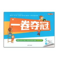 钟书金牌 2017秋 一卷夺冠：数学（新课标 五年级上 上海版）