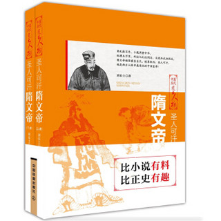 圣人可汗：隋文帝（上下两册）