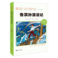 鲁滨孙漂流记(新版 彩绘注音版)/小学语文新课标必读丛书