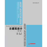 古建筑设计(第二版)