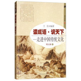 读成语识天下--走进中国传统文化(情义篇1)