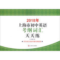 2018年上海市初中英语考纲词汇天天练