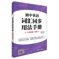 初中英语词汇同步用法手册（牛津上海版）(六年级第一学期）