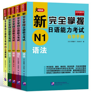 新完全掌握日语能力考试自学手册（N1套装5册）（买四赠一）