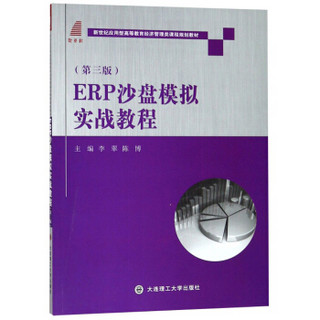 ERP沙盘模拟实战教程（第3版）/新世纪应用型高等教育经济管理类课程规划教材