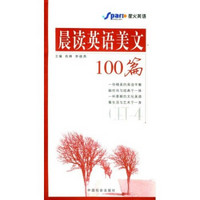 晨读英语美文100篇（4级）