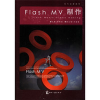 现代动漫教程：Flash MV 制作（附CD光盘1张）