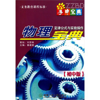 初中版-物理定律公式与实验操作宝典