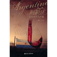 阿根廷:葡萄酒的新大陆