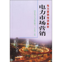 电力市场营销培训教材：电力市场营销