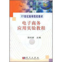 电子商务应用实验教程