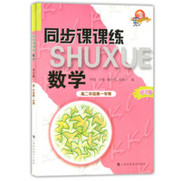 同步课课练：数学（高2年级第1学期）（修订版）