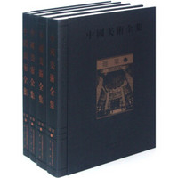 中国美术全集：建筑（套装全4册）