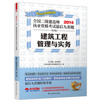 2014全国二级建造师执业资格考试最后九套题：建筑工程管理与实务（第3版）