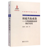 中外物理学精品书系·核磁共振成像:生理参数测量原理和医学应用