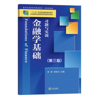 金融学基础习题与实训（第三版）/新世纪高职高专精品精品教材·财政金融类