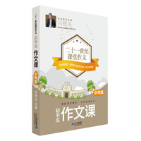 初中生作文课(中考篇)/二十一世纪课堂作文