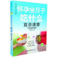 怀孕坐月子吃什么宜忌速查