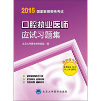 2015国家医师资格考试：口腔执业医师应试习题集