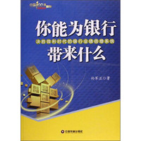 中国100强名师名作 你能为银行带来什么:决胜微利时代的银行业绩倍增系统