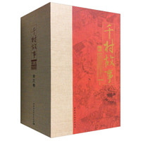 《千村故事》精选(套装1-3册)