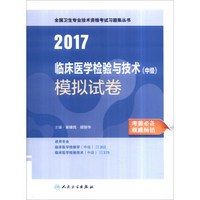 人卫版2017全国卫生专业职称考试习题集丛书临床医学检验与技术（中级）模拟试卷