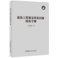 建筑工程质量常见问题防治手册