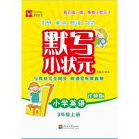 默写小状元 小学英语 三年级上册（译林版）