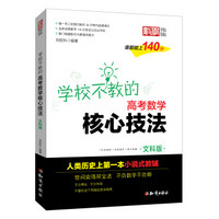 金榜图书 刘宏科学校不教的高考数学核心技法 文科版