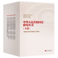 中华人民共和国史研究丛书(礼盒装全6册)