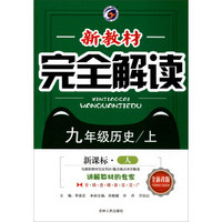 新教材完全解读：历史（九年级上 新课标·人 全新改版）