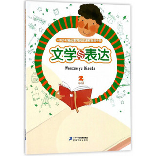 文学与表达（二年级）/中国乡村基础教育阅读课程指导手册