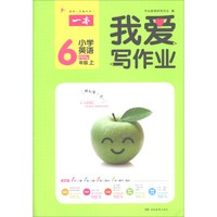 小学英语(6上PEP版)/我爱写作业