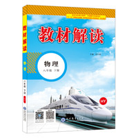 18春教材解读初中物理八年级下册（沪粤）