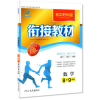 数学(8升9年级)/初中升年级衔接教材