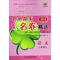 语文(2上新课标2018)/各地期末名卷精选