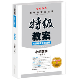 小学数学(1下新课标版)/特级教案与课时作业新设计