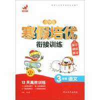 3年级语文(第2次修订)/小学生寒假培优衔接训练