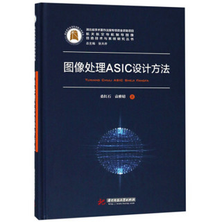 图像处理ASIC设计方法(精)/航天航空导航制导图像信息技术与系统研究丛书