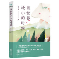 当世界还小的时候（新未来阅读·中高考现代文阅读甄选作家联盟）
