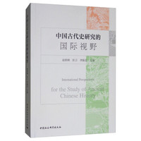 中国古代史研究的国际视野