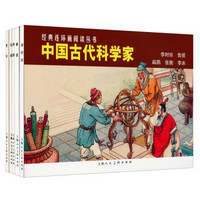 经典连环画阅读丛书：中国古代科学家·李时珍、鲁班、扁鹊、张衡、李冰（套装共5册） 小人书