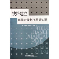 铁路建立现代企业制度基础知识