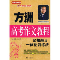 方洲新概念：方洲高考作文教程紧扣一体化训练法