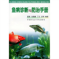 鱼病诊断与防治手册