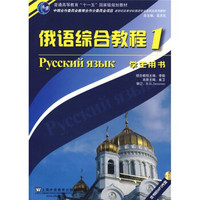 俄语专业本科生教材：俄语综合教程1（附光盘）