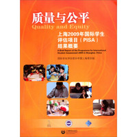 质量与公平：上海2009年国际学生评估项目（PISA）结果概要