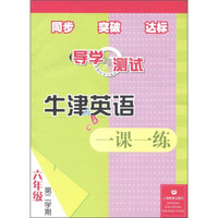 导学与测试：牛津英语一课一练（6年级第2学期）（附磁带1盘）