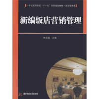 21世纪高等院校“十一五”系列规划教材·旅游管理类：新编饭店营销管理