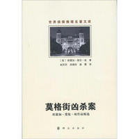 世界侦探推理名著文库:莫格街凶杀案